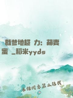 總裁爹地超給力：萌妻蜜襲