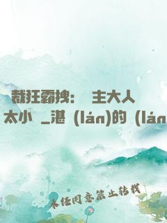 總裁狂霸拽：債主大人太小氣