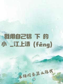 總裁用自己犒勞下屬的小說