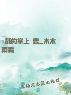 總裁的掌上嬌妻