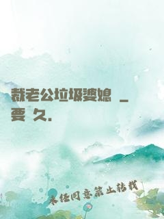 總裁老公垃圾婆媳婦