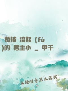 總裁被輪流欺負(fù)的雙男主小說