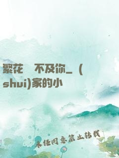 繁花錦繡不及你