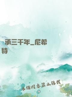 繼承三千年