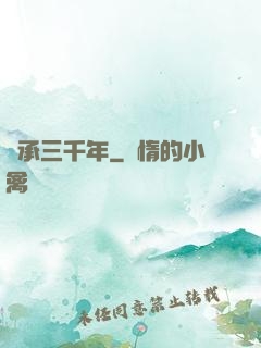 繼承三千年