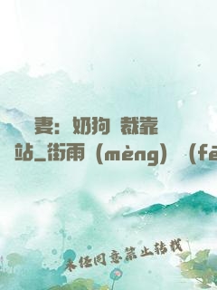纏寵賢妻：奶狗總裁靠邊站