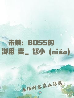 纏綿未禁：BOSS的御用鮮妻