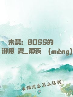 纏綿未禁：BOSS的御用鮮妻