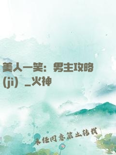 美人一笑：男主攻略計(jì)劃