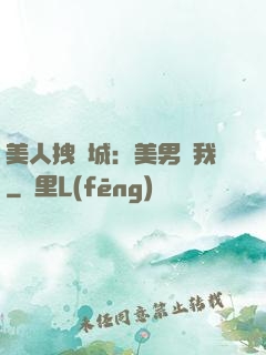 美人拽傾城：美男從我