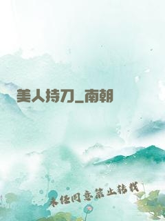 美人持刀