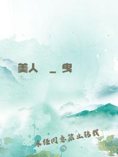 美人為餡