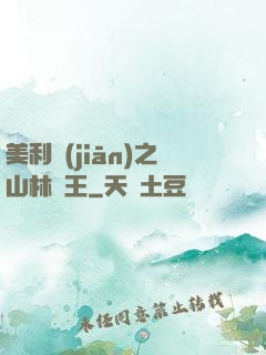 美利堅(jiān)之山林稱王