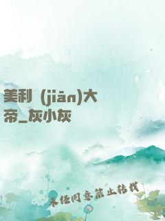 美利堅(jiān)大帝