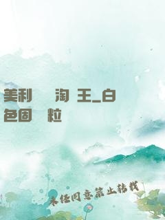 美利堅倉儲淘寶王