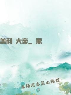 美利堅大帝