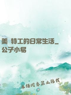 美劇特工的日常生活