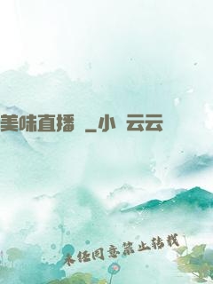 美味直播間