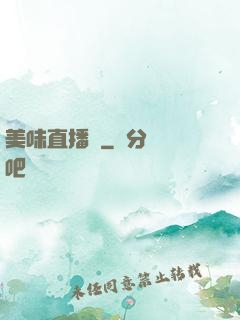 美味直播間