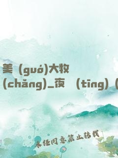 美國(guó)大牧場(chǎng)