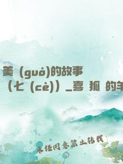 美國(guó)的故事（七冊(cè)）
