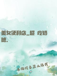 美女便利店