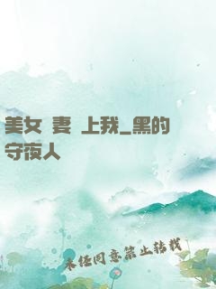 美女嬌妻愛上我