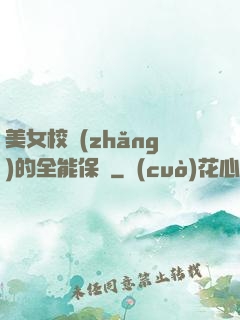 美女校長(zhǎng)的全能保鏢