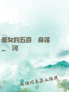 美女的五百歲貼身保鏢