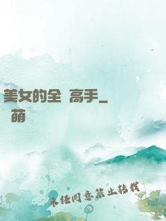 美女的全職高手