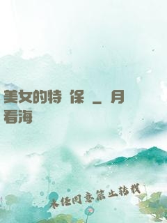 美女的特種保鏢