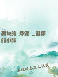 美女的貼身保鏢