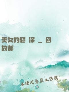 美女的超級保鏢