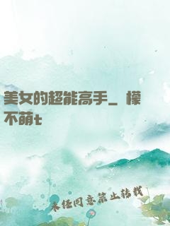 美女的超能高手