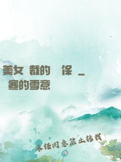 美女總裁的專職保鏢