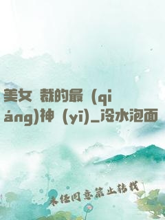 美女總裁的最強(qiáng)神醫(yī)