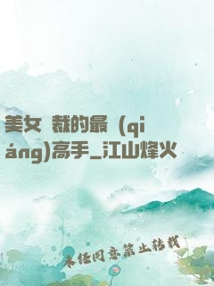 美女總裁的最強(qiáng)高手
