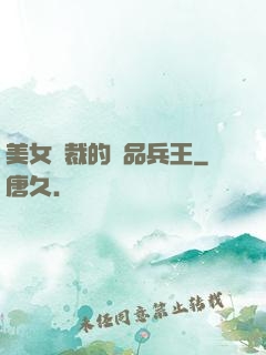 美女總裁的極品兵王