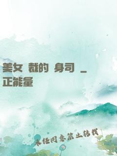 美女總裁的貼身司機
