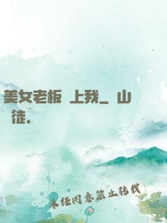 美女老板賴上我