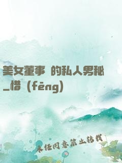 美女董事長的私人男秘