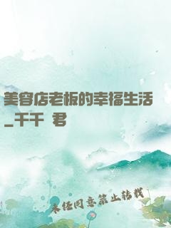 美容店老板的幸福生活