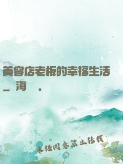 美容店老板的幸福生活