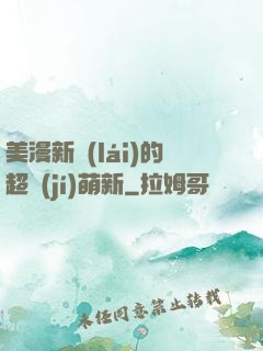 美漫新來(lái)的超級(jí)萌新