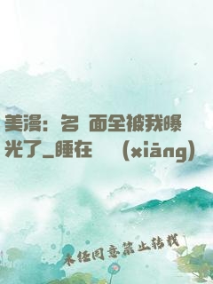 美漫：名場面全被我曝光了