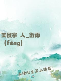 美食掌門人