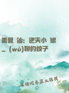 美食為仙：逆天小廚娘