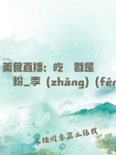 美食直播：吃貨總裁是鐵桿粉
