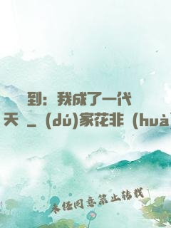 義莊簽到：我成了一代天師