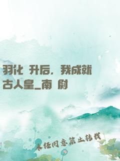 羽化飛升后，我成就萬古人皇